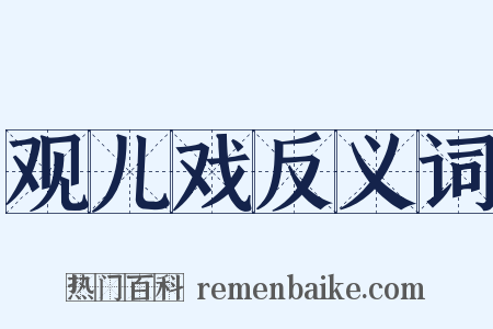 观儿戏反义词是什么意思的图片